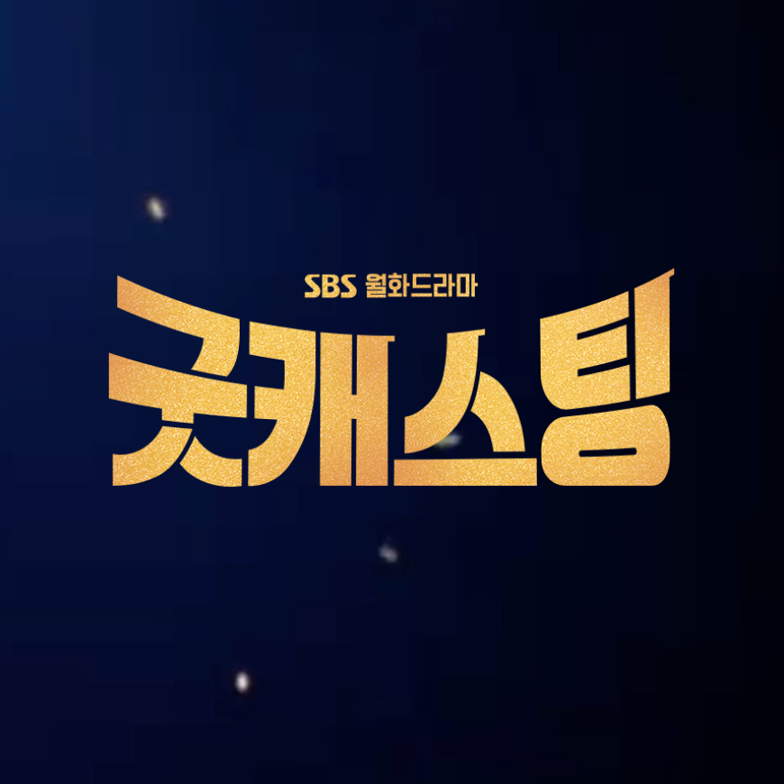 [Promotion Design] Good Casting Drama Title and Character Design