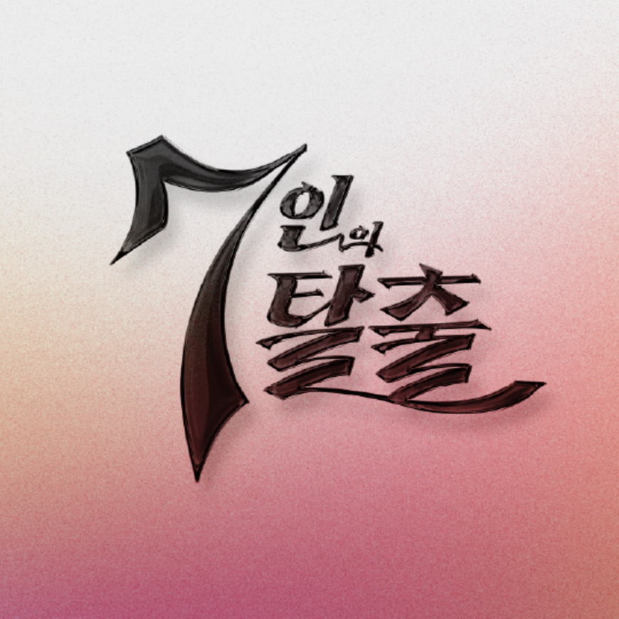 [Promotion Design] 7 Escape War for Survival Drama Title
