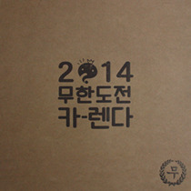 [Promotion design] 2014 Calendar for MBC_무한도전