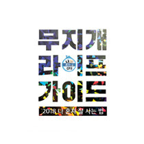 [Promotion design] 2018 Calendar for MBC_나혼자산다